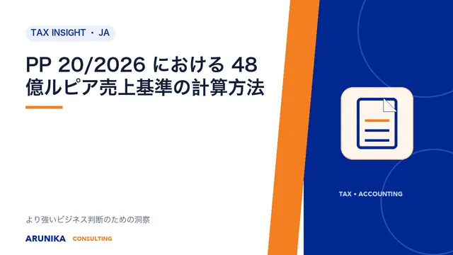 PP 20/2026 における 48 億ルピア売上基準の計算方法