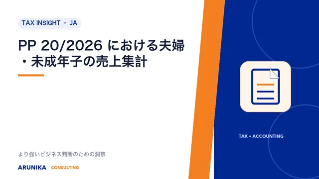 PP 20/2026 における夫婦・未成年子の売上集計