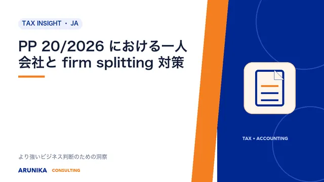 PP 20/2026 における一人会社と firm splitting 対策