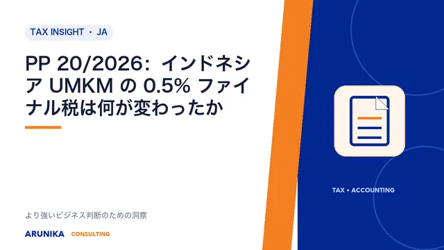 PP 20/2026：インドネシア UMKM の 0.5% ファイナル税は何が変わったか