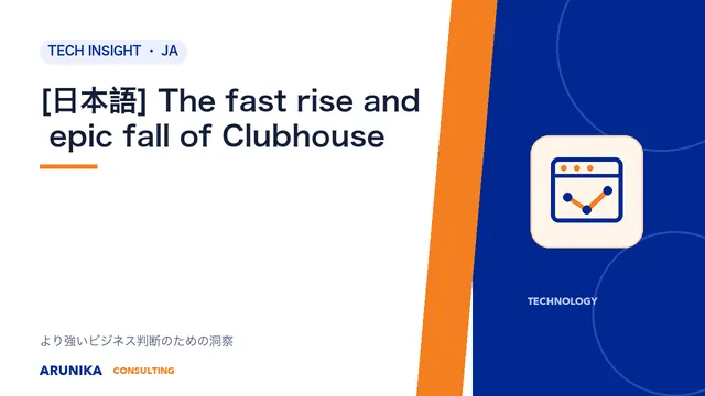 [日本語] The fast rise and epic fall of Clubhouse
