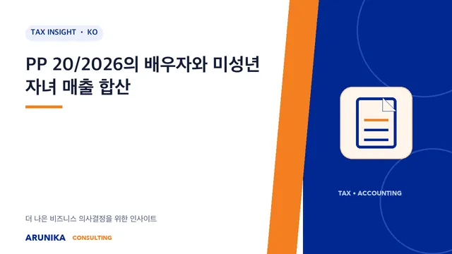 PP 20/2026의 배우자와 미성년 자녀 매출 합산