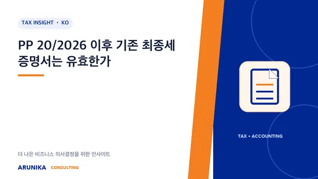 PP 20/2026 이후 기존 최종세 증명서는 유효한가