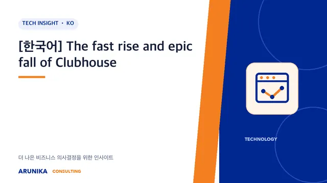 [한국어] The fast rise and epic fall of Clubhouse