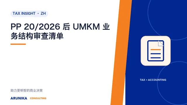 PP 20/2026 后 UMKM 业务结构审查清单