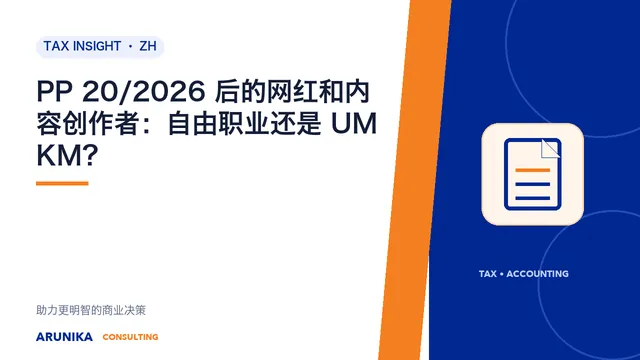 PP 20/2026 后的网红和内容创作者：自由职业还是 UMKM？