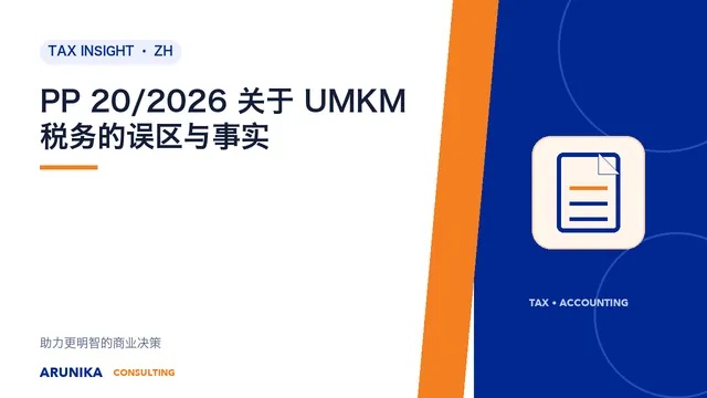 PP 20/2026 关于 UMKM 税务的误区与事实