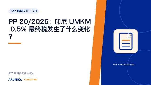 PP 20/2026：印尼 UMKM 0.5% 最终税发生了什么变化？