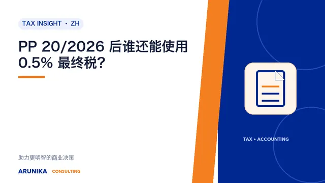 PP 20/2026 后谁还能使用 0.5% 最终税？