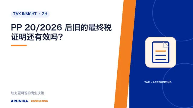 PP 20/2026 后旧的最终税证明还有效吗？
